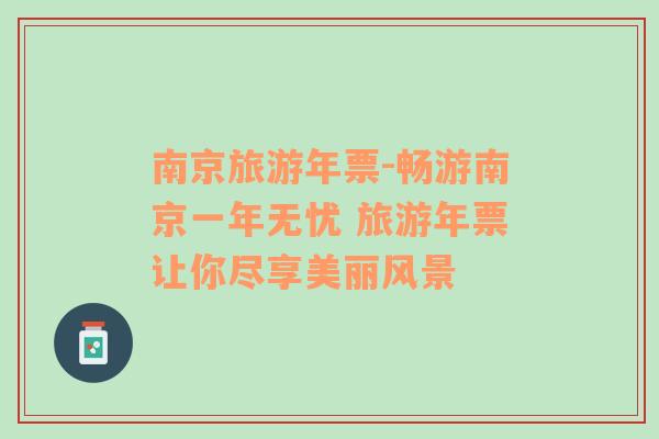 南京旅游年票-暢游南京一年無(wú)憂 旅游年票讓你盡享美麗風(fēng)景