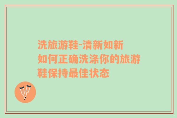洗旅游鞋-清新如新 如何正確洗滌你的旅游鞋保持最佳狀態(tài)
