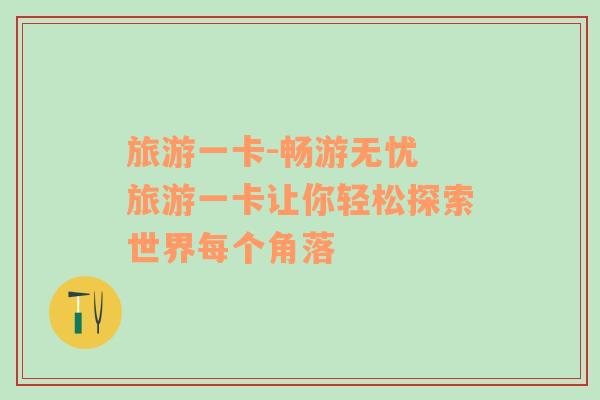 旅游一卡-暢游無憂 旅游一卡讓你輕松探索世界每個角落