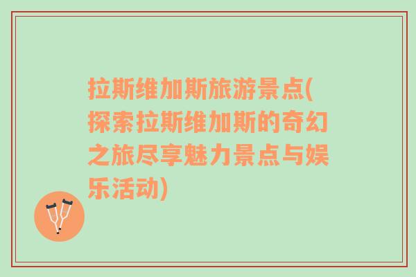 拉斯維加斯旅游景點(diǎn)(探索拉斯維加斯的奇幻之旅盡享魅力景點(diǎn)與娛樂活動(dòng))