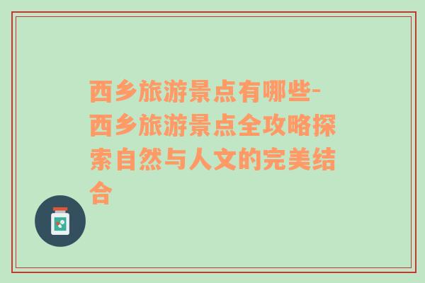 西鄉(xiāng)旅游景點有哪些-西鄉(xiāng)旅游景點全攻略探索自然與人文的完美結(jié)合