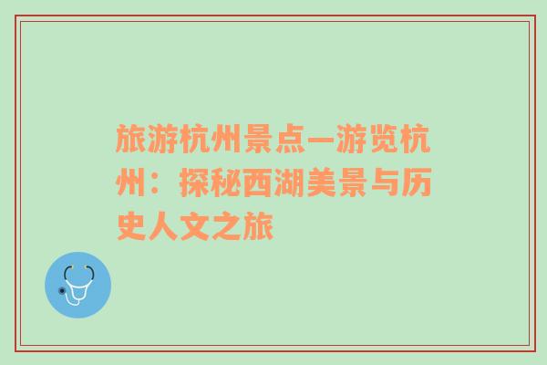 旅游杭州景點—游覽杭州：探秘西湖美景與歷史人文之旅