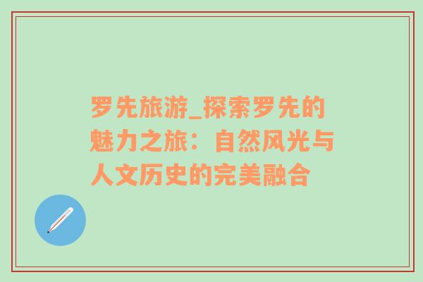 羅先旅游_探索羅先的魅力之旅：自然風光與人文歷史的完美融合