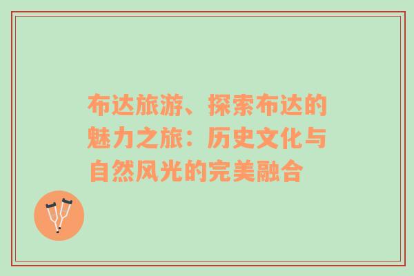 布達旅游、探索布達的魅力之旅：歷史文化與自然風(fēng)光的完美融合