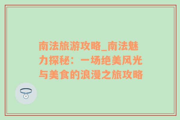 南法旅游攻略_南法魅力探秘：一場絕美風光與美食的浪漫之旅攻略