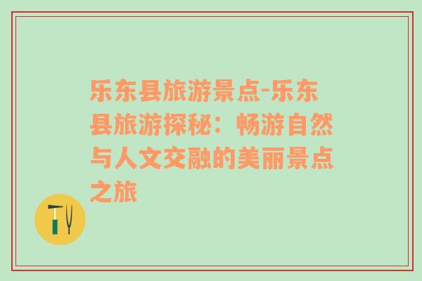 樂(lè)東縣旅游景點(diǎn)-樂(lè)東縣旅游探秘：暢游自然與人文交融的美麗景點(diǎn)之旅