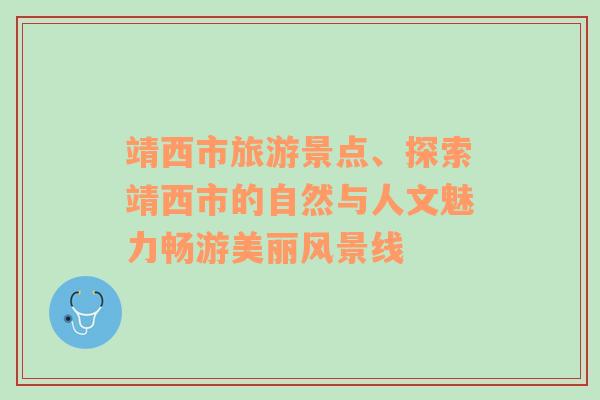 靖西市旅游景點(diǎn)、探索靖西市的自然與人文魅力暢游美麗風(fēng)景線