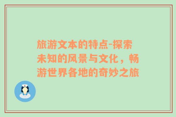 旅游文本的特點(diǎn)-探索未知的風(fēng)景與文化，暢游世界各地的奇妙之旅