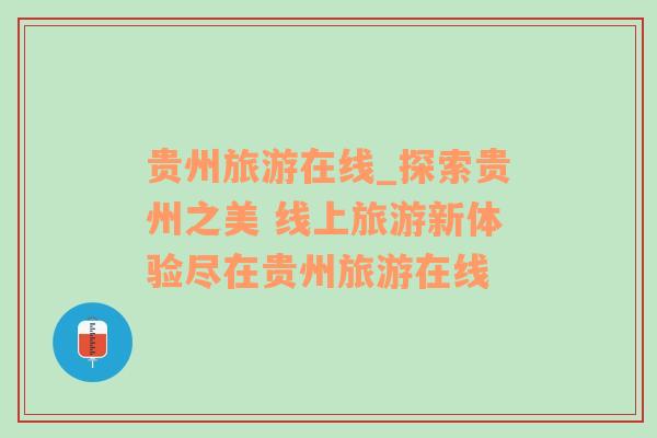 貴州旅游在線_探索貴州之美 線上旅游新體驗(yàn)盡在貴州旅游在線