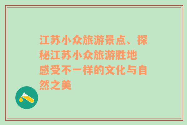 江蘇小眾旅游景點(diǎn)、探秘江蘇小眾旅游勝地 感受不一樣的文化與自然之美