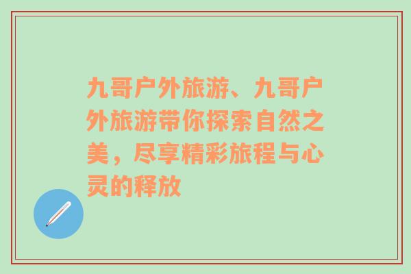 九哥戶外旅游、九哥戶外旅游帶你探索自然之美，盡享精彩旅程與心靈的釋放