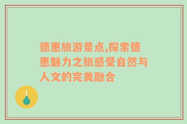 德惠旅游景點,探索德惠魅力之旅感受自然與人文的完美融合