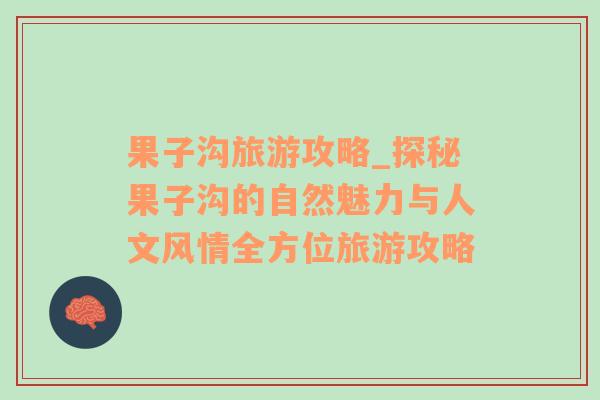 果子溝旅游攻略_探秘果子溝的自然魅力與人文風(fēng)情全方位旅游攻略
