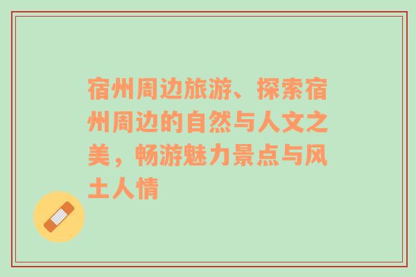 宿州周邊旅游、探索宿州周邊的自然與人文之美，暢游魅力景點(diǎn)與風(fēng)土人情