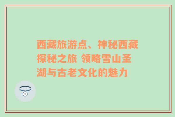 西藏旅游點、神秘西藏探秘之旅 領(lǐng)略雪山圣湖與古老文化的魅力