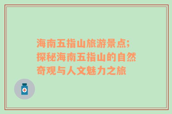 海南五指山旅游景點;探秘海南五指山的自然奇觀與人文魅力之旅