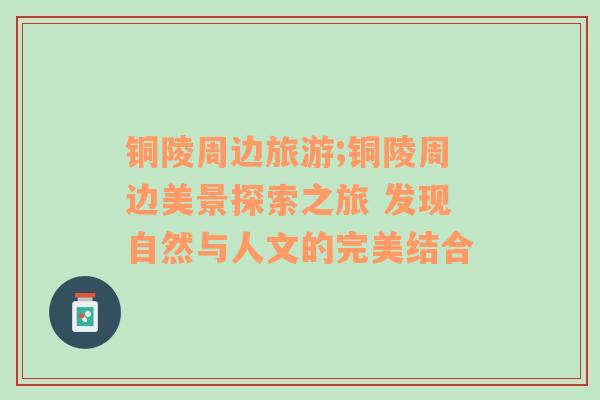 銅陵周邊旅游;銅陵周邊美景探索之旅 發(fā)現(xiàn)自然與人文的完美結(jié)合