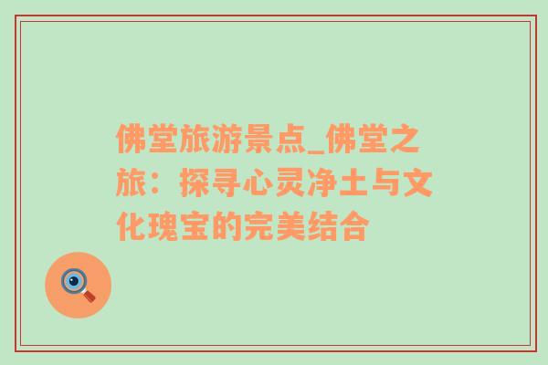 佛堂旅游景點(diǎn)_佛堂之旅：探尋心靈凈土與文化瑰寶的完美結(jié)合
