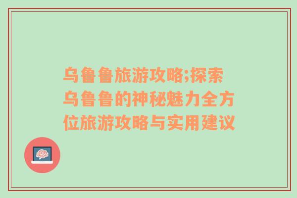 烏魯魯旅游攻略;探索烏魯魯?shù)纳衩伧攘θ轿宦糜喂ヂ耘c實用建議