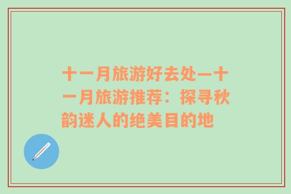 十一月旅游好去處—十一月旅游推薦：探尋秋韻迷人的絕美目的地