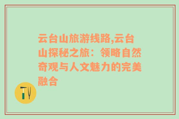 云臺山旅游線路,云臺山探秘之旅：領(lǐng)略自然奇觀與人文魅力的完美融合