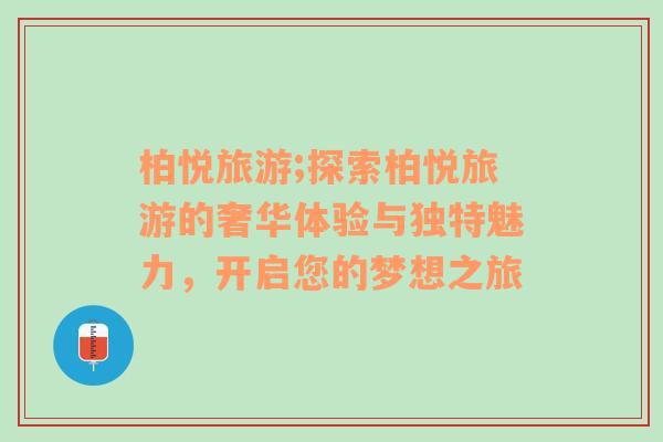 柏悅旅游;探索柏悅旅游的奢華體驗與獨特魅力，開啟您的夢想之旅