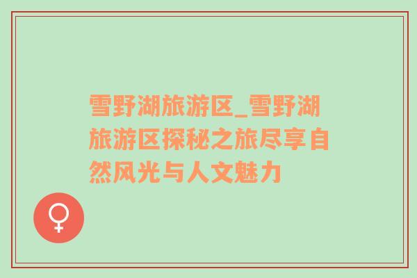 雪野湖旅游區(qū)_雪野湖旅游區(qū)探秘之旅盡享自然風光與人文魅力