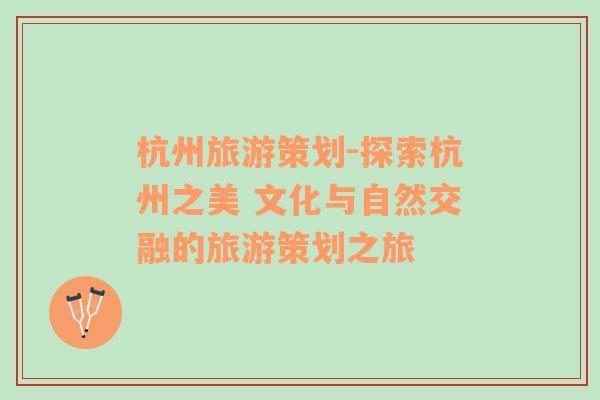 杭州旅游策劃-探索杭州之美 文化與自然交融的旅游策劃之旅