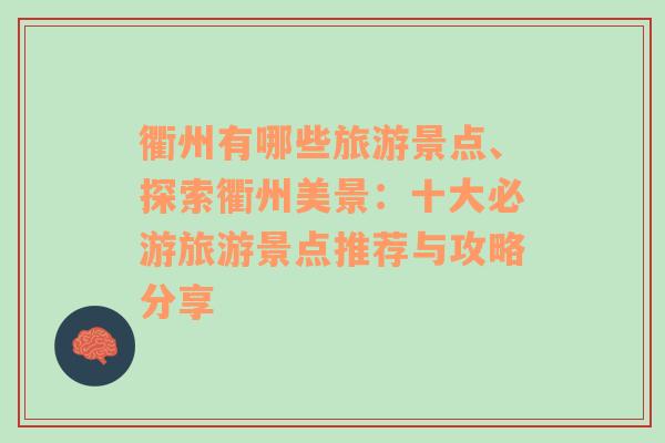 衢州有哪些旅游景點(diǎn)、探索衢州美景：十大必游旅游景點(diǎn)推薦與攻略分享