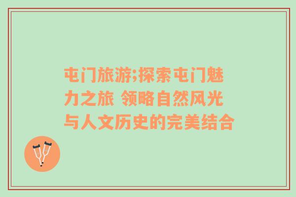 屯門旅游;探索屯門魅力之旅 領(lǐng)略自然風光與人文歷史的完美結(jié)合