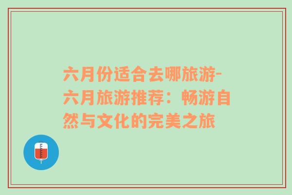 六月份適合去哪旅游-六月旅游推薦：暢游自然與文化的完美之旅