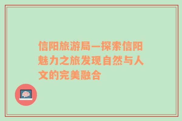 信陽(yáng)旅游局—探索信陽(yáng)魅力之旅發(fā)現(xiàn)自然與人文的完美融合