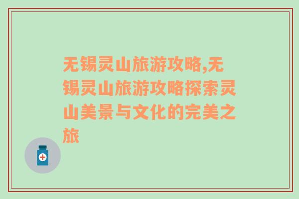 無錫靈山旅游攻略,無錫靈山旅游攻略探索靈山美景與文化的完美之旅