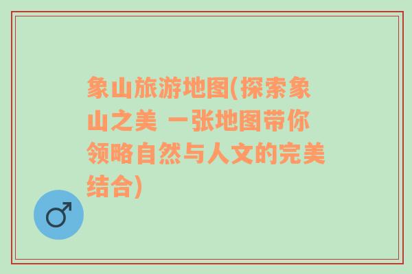象山旅游地圖(探索象山之美 一張地圖帶你領(lǐng)略自然與人文的完美結(jié)合)