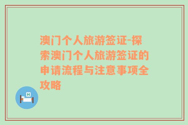 澳門個(gè)人旅游簽證-探索澳門個(gè)人旅游簽證的申請(qǐng)流程與注意事項(xiàng)全攻略