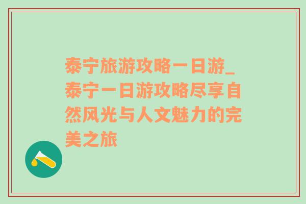 泰寧旅游攻略一日游_泰寧一日游攻略盡享自然風光與人文魅力的完美之旅