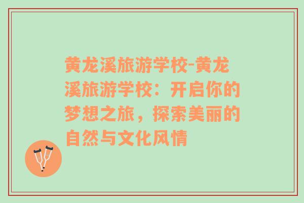 黃龍溪旅游學(xué)校-黃龍溪旅游學(xué)校：開啟你的夢(mèng)想之旅，探索美麗的自然與文化風(fēng)情