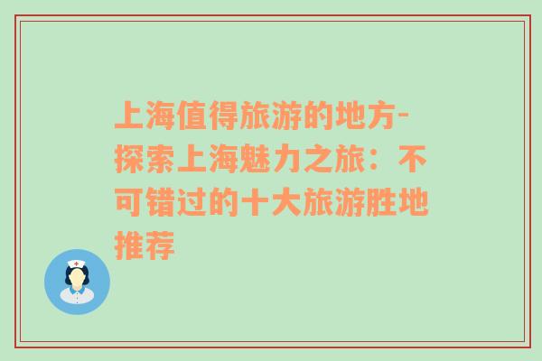上海值得旅游的地方-探索上海魅力之旅：不可錯(cuò)過的十大旅游勝地推薦