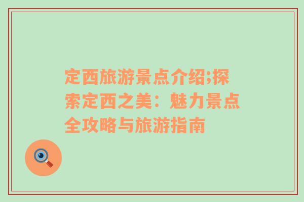 定西旅游景點介紹;探索定西之美：魅力景點全攻略與旅游指南