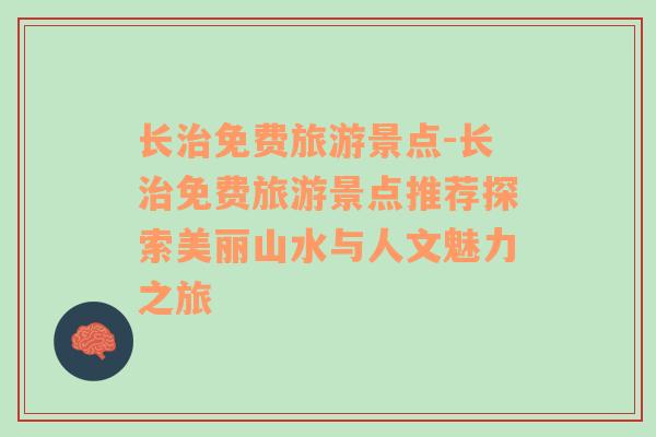 長治免費旅游景點-長治免費旅游景點推薦探索美麗山水與人文魅力之旅