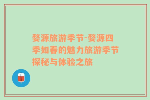 婺源旅游季節(jié)-婺源四季如春的魅力旅游季節(jié)探秘與體驗之旅
