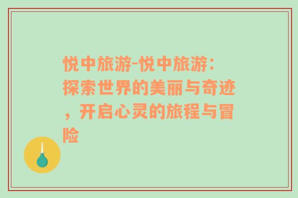 悅中旅游-悅中旅游：探索世界的美麗與奇跡，開(kāi)啟心靈的旅程與冒險(xiǎn)