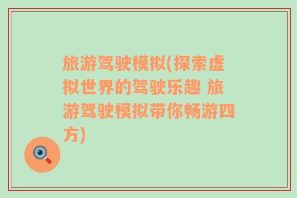 旅游駕駛模擬(探索虛擬世界的駕駛樂趣 旅游駕駛模擬帶你暢游四方)
