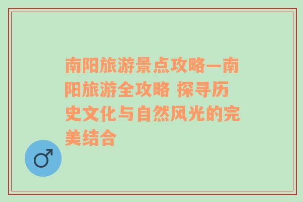 南陽旅游景點(diǎn)攻略—南陽旅游全攻略 探尋歷史文化與自然風(fēng)光的完美結(jié)合