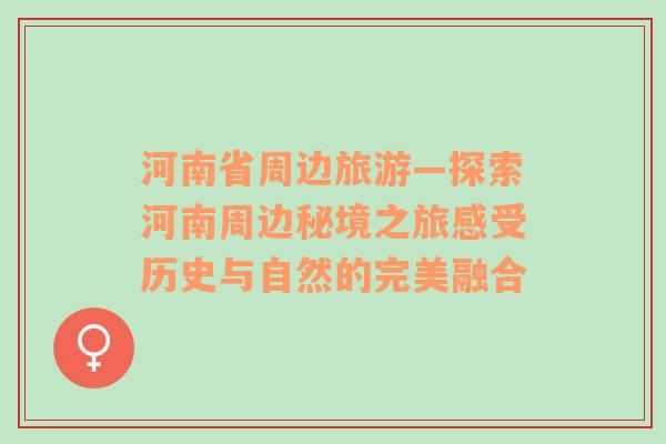 河南省周邊旅游—探索河南周邊秘境之旅感受歷史與自然的完美融合