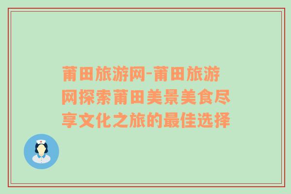 莆田旅游網(wǎng)-莆田旅游網(wǎng)探索莆田美景美食盡享文化之旅的最佳選擇