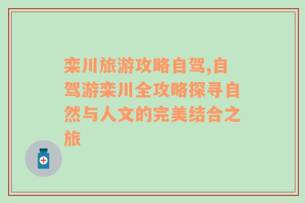 欒川旅游攻略自駕,自駕游欒川全攻略探尋自然與人文的完美結(jié)合之旅