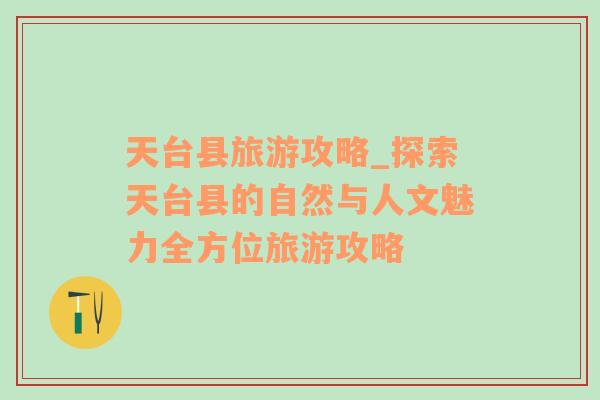 天臺縣旅游攻略_探索天臺縣的自然與人文魅力全方位旅游攻略