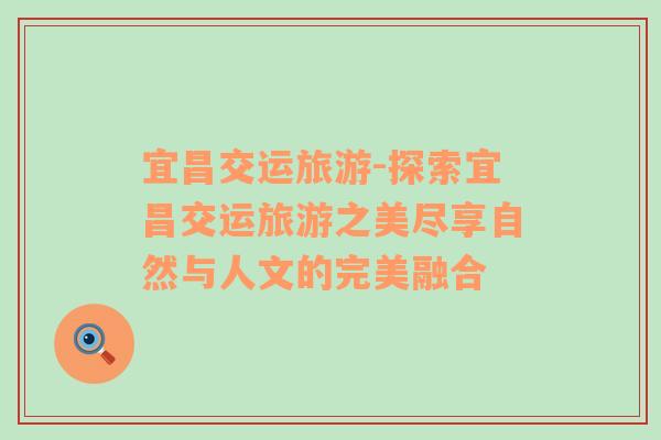 宜昌交運旅游-探索宜昌交運旅游之美盡享自然與人文的完美融合