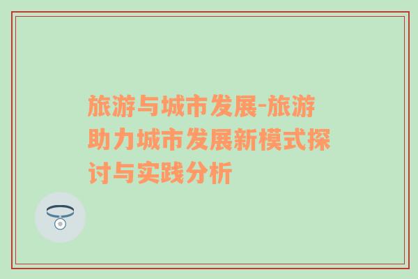 旅游與城市發(fā)展-旅游助力城市發(fā)展新模式探討與實踐分析